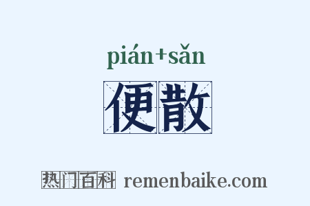便散是什么意思的图片
